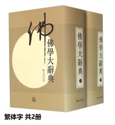 JH2 - 佛学大辞典 繁体字 - 直排 全二冊 丁福保居士