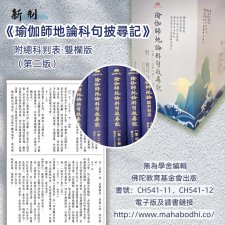 《新制·瑜伽師地論科句披尋記》〔附總科判表·雙欄版〕 (第二版)「佛陀教育基金會」再版