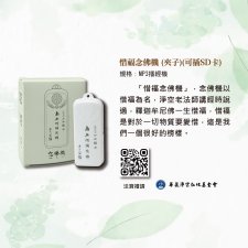 <惜福念佛機（背夾式）>華藏淨宗學會