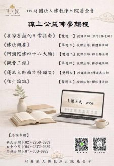 <115淨土院基金會｜線上公益佛學課程 >在忙碌與不安的時代，給自己一段安住身心的時光。-淨土院 新北分院