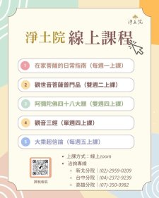 <<淨土院基金會線上公益課程>>