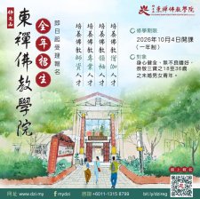 10/4.<佛光山東禪佛教學院｜2026學年度【全日制班】現正招生>