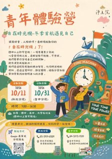 10/11-10/31.<2026淨土院 青年體驗營 自在時光機>