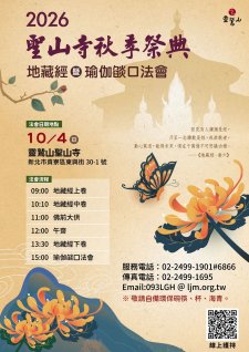 10/4.< 一年一度的秋季祭典 恭誦《地藏經暨瑜伽焰口法會》>聖山寺