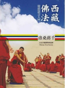 藏傳佛典: 《西藏佛法辯經語言入門》"A Practical Introduction to Tibetan Buddhist Debate"