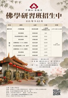 9/3-12/22.<9月-12月 "週二 . 週四" 學佛班歡迎報名>千佛山菩提寺