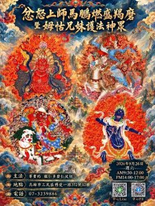 9/26.<龍欽寧體中節錄 • 忿怒上師馬鵬燃盛羯磨暨母怙兄妹護法神眾 | 主法上師：尊貴的 徹仁多登 仁波切>寧瑪巴白玉祥丘達吉林佛學會《高雄中心》