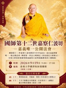 9/19.<菩薩戒,杜松虔巴大眾開示,千手千眼觀音本尊灌頂,聖者十一面觀音 遍吉祥斷食儀軌 | 國師第十二世嘉察仁波切>噶瑪噶舉了義教廣法洲學佛會