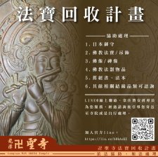 法寶回收服務（龍潭卍聖寺）