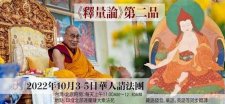 10/3-10/5.< 達賴喇嘛尊者應台灣佛教信眾的共同祈請，將傳授佛法課程。| 《釋量論》第二品 >