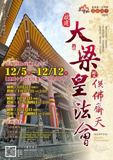 12/5-12/12.<大梁皇法會 供佛齋天>三寶山靈嚴禪寺