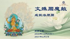 12/24-2027/2/3.<文殊閻魔敵成就法閉關>智光禪林