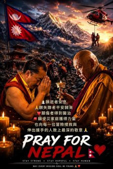 <為尼泊爾祈福 悼念每一個離去的生命>台中市龍樹菩薩佛學會