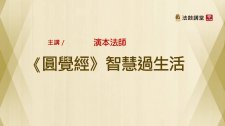 演本法師主講，《圓覺經》智慧過生活