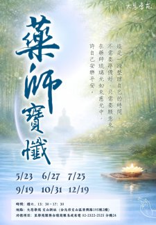 5/23、6/27、7/25、9/19、10/31、12/19.<【大悲學苑　藥師寶懺】>