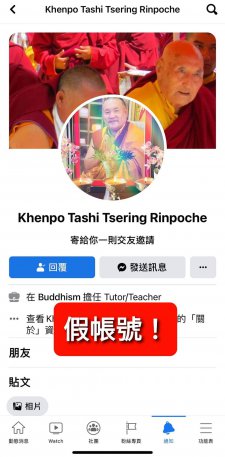 緊急呼籲：請不要輕易聽信Facebook 上自稱札西堪布仁波切（Khenpo Tashi Tsering Rinpoche）的募款訊息！