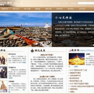 雅虎中國網站：新推佛學頻道